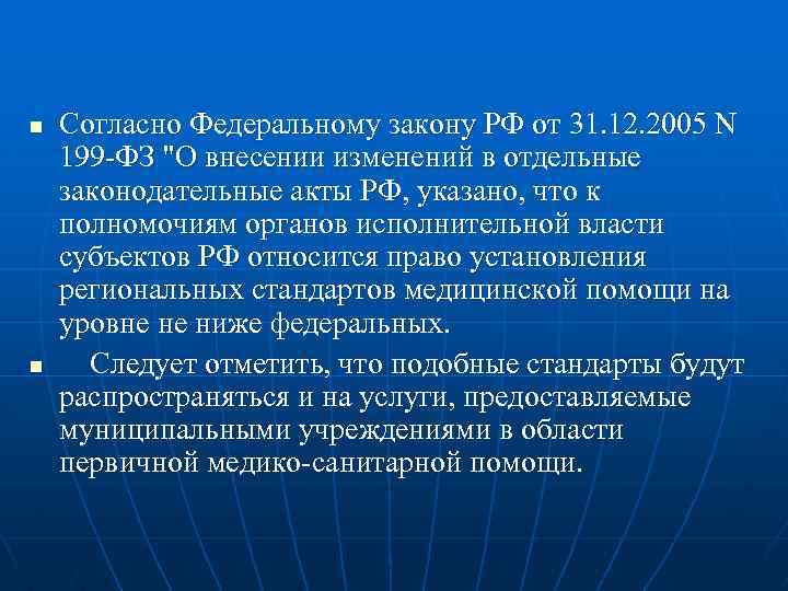 Согласно федеральному. Федеральный закон 199-ФЗ. 199 Закон. N 199-ФЗ. Низкий Фед.