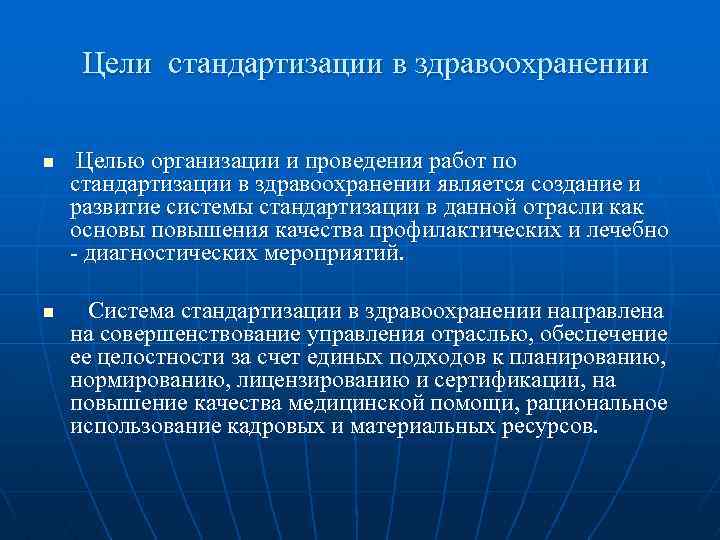 Цели стандартизации в здравоохранении n n Целью организации и проведения работ по стандартизации в