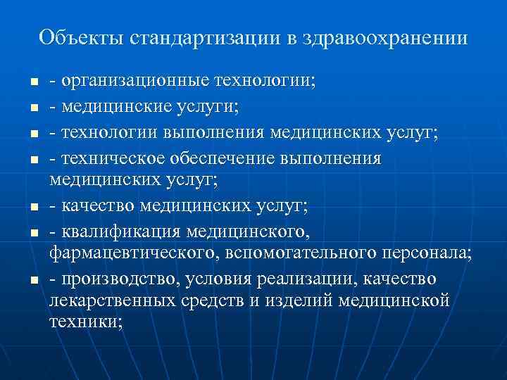 Объекты стандартизации