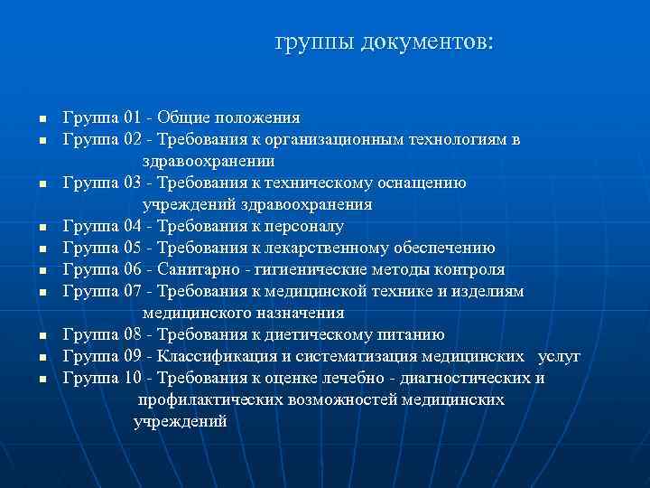 группы документов: n n n n n Группа 01 - Общие положения Группа 02