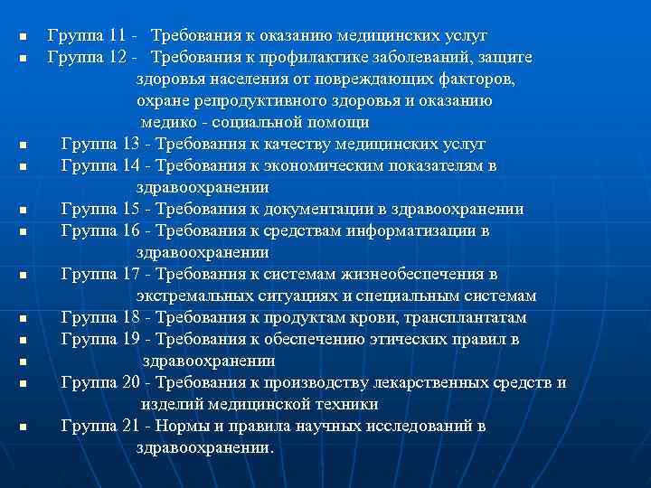 n n n Группа 11 - Требования к оказанию медицинских услуг Группа 12 -
