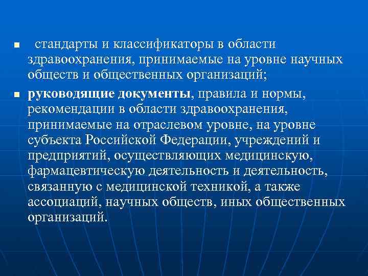 n n стандарты и классификаторы в области здравоохранения, принимаемые на уровне научных обществ и
