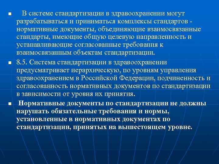 n n n В системе стандартизации в здравоохранении могут разрабатываться и приниматься комплексы стандартов