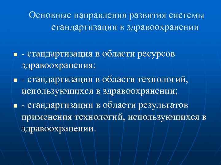 Стандартизации в здравоохранении презентация