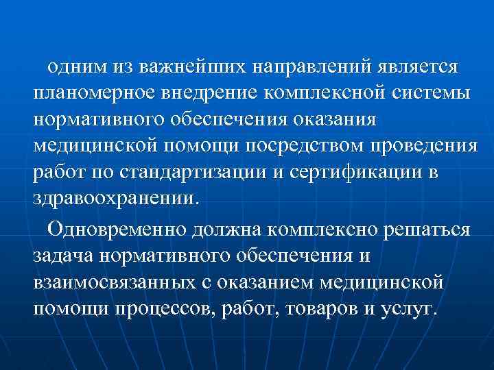 одним из важнейших направлений является планомерное внедрение комплексной системы нормативного обеспечения оказания медицинской помощи