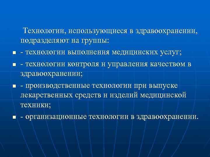 n n Технологии, использующиеся в здравоохранении, подразделяют на группы: - технологии выполнения медицинских услуг;