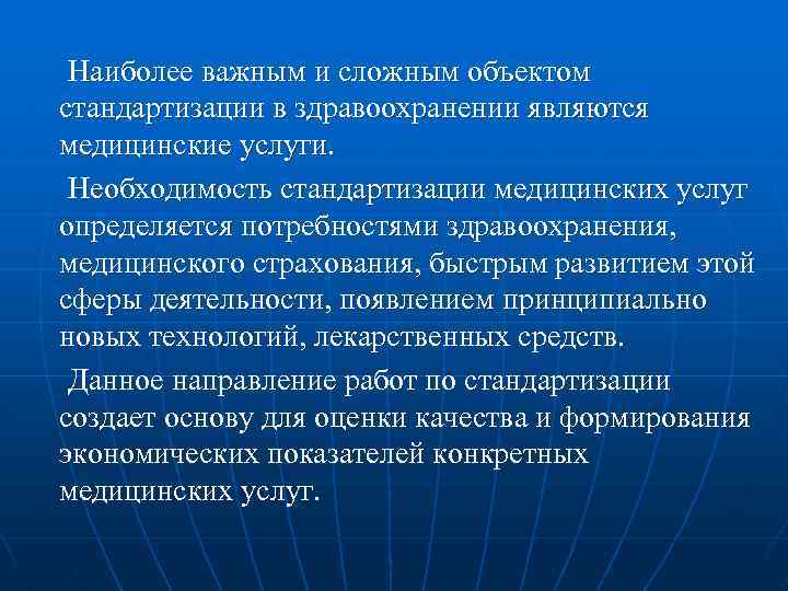 Наиболее важным и сложным объектом стандартизации в здравоохранении являются медицинские услуги. Необходимость стандартизации медицинских