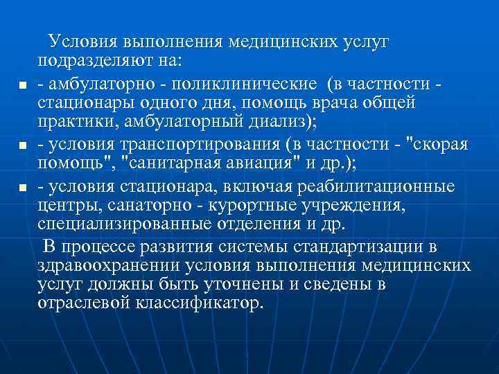 n n n Условия выполнения медицинских услуг подразделяют на: - амбулаторно - поликлинические (в