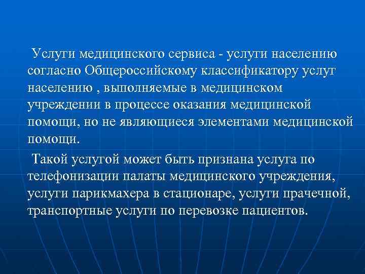 Услуги медицинского сервиса - услуги населению согласно Общероссийскому классификатору услуг населению , выполняемые в