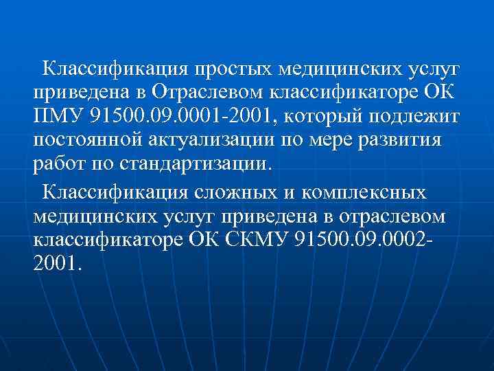 Предусмотренные классификацией. Классификация медицинских услуг в здравоохранении. Классификация стандартов в области медицинских услуг. Система стандартизации в здравоохранении. Основные направления системы стандартизации здравоохранения.