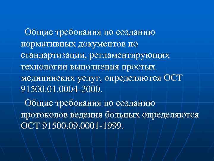 Общие требования по созданию нормативных документов по стандартизации, регламентирующих технологии выполнения простых медицинских услуг,