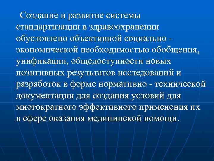 Создание и развитие системы стандартизации в здравоохранении обусловлено объективной социально экономической необходимостью обобщения, унификации,