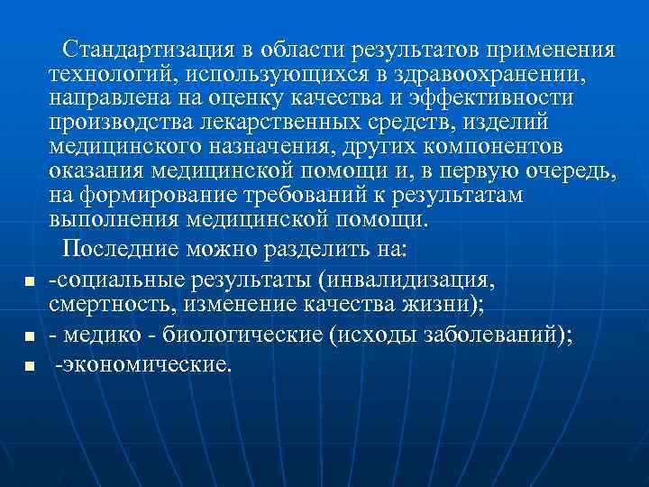 n n n Стандартизация в области результатов применения технологий, использующихся в здравоохранении, направлена на