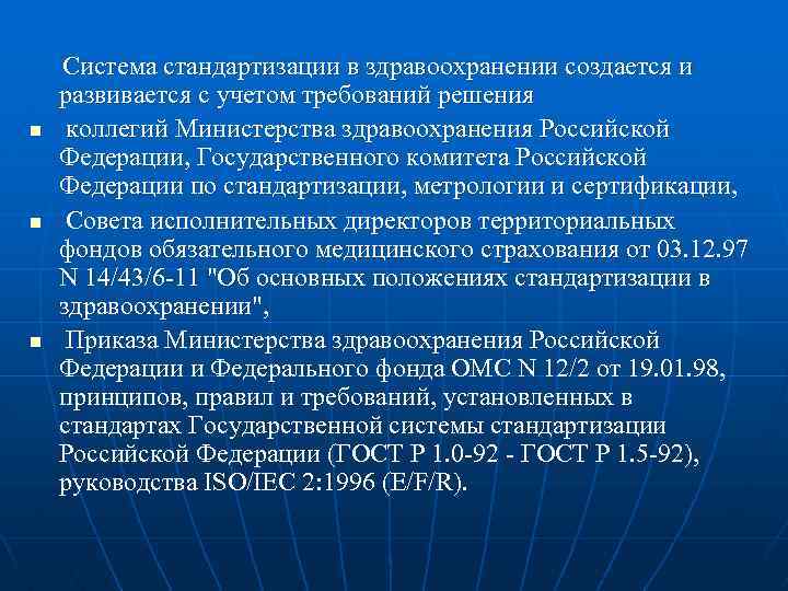 Положение о министре здравоохранения. Система стандартизации в здравоохранении. Задачи стандартизации в медицине. Основные положения стандартизации в здравоохранении. Стандартизация в здравоохранении цели задачи.