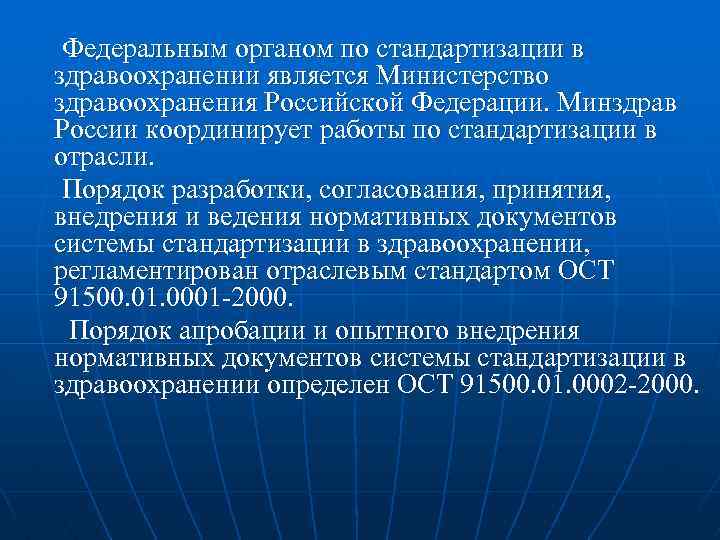 Федеральным органом по стандартизации в здравоохранении является Министерство здравоохранения Российской Федерации. Минздрав России координирует