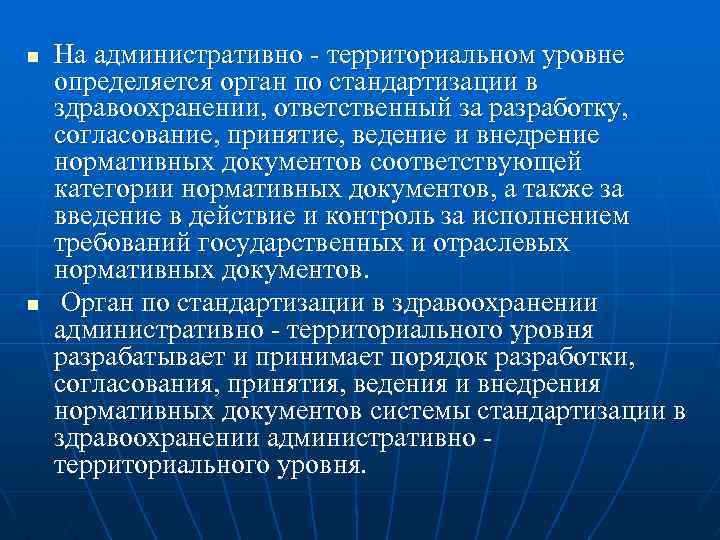 n n На административно - территориальном уровне определяется орган по стандартизации в здравоохранении, ответственный