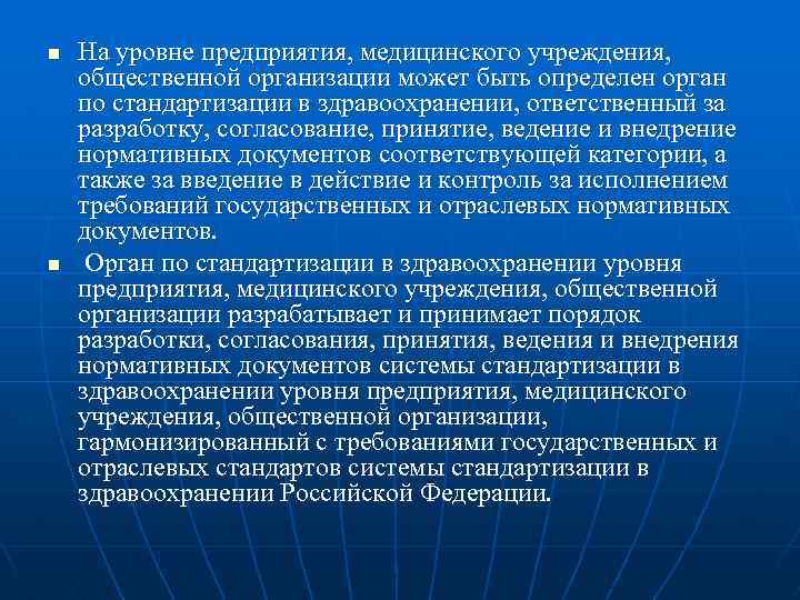 n n На уровне предприятия, медицинского учреждения, общественной организации может быть определен орган по