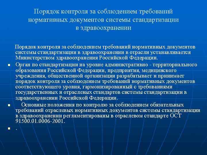 Положение о министре здравоохранения. Система стандартизации в здравоохранении. Порядок контроля за соблюдением требований нормативных документов. Отраслевые нормативные документы. Нормативный документ системы стандартизации в здравоохранении.