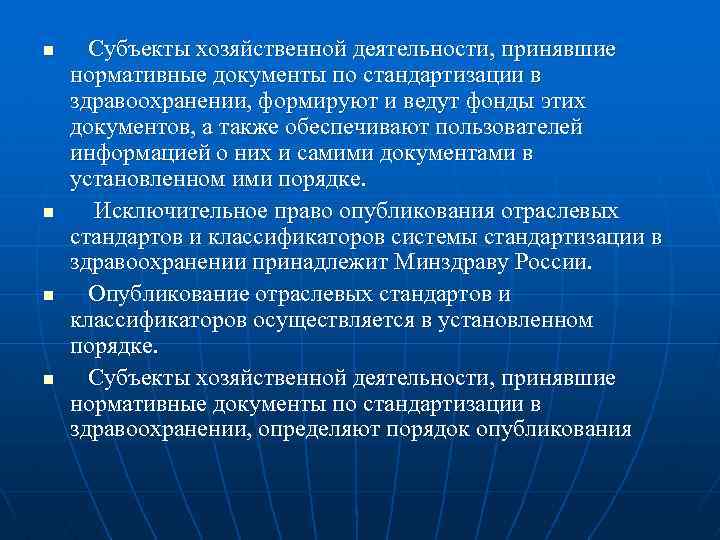 n n Субъекты хозяйственной деятельности, принявшие нормативные документы по стандартизации в здравоохранении, формируют и