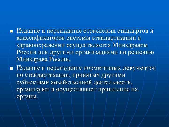 n n Издание и переиздание отраслевых стандартов и классификаторов системы стандартизации в здравоохранении осуществляется