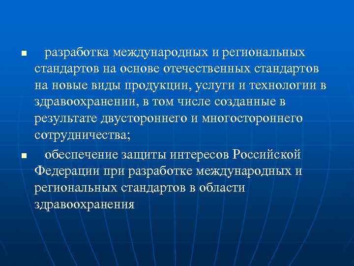 n n разработка международных и региональных стандартов на основе отечественных стандартов на новые виды