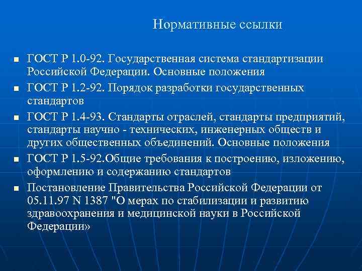 Нормативные ссылки n n n ГОСТ Р 1. 0 -92. Государственная система стандартизации Российской