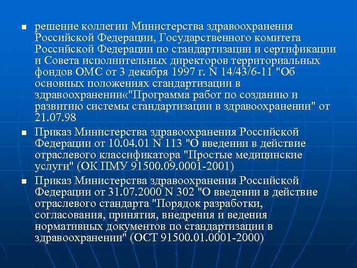 Правовое положение министерства здравоохранения