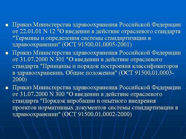 Положение о министре здравоохранения. Приказы Министерства здравоохранения в медицине. Система стандартизации в здравоохранении. Приказ 770 Министерства здравоохранения. 770 Приказ в медицине.