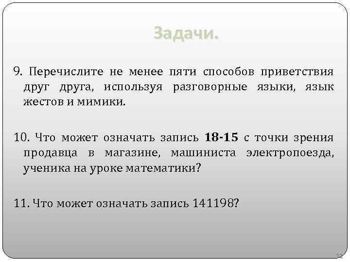 Задачи. 9. Перечислите не менее пяти способов приветствия друга, используя разговорные языки, язык жестов