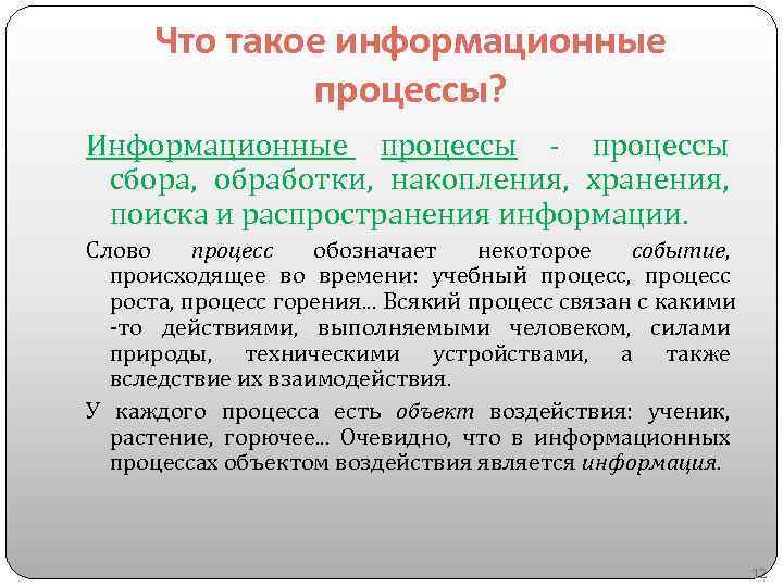 Что такое информационные процессы? Информационные процессы - процессы сбора, обработки, накопления, хранения, поиска и