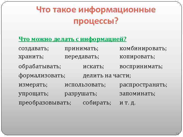 Что такое информационные процессы? Что можно делать с информацией? создавать; принимать; комбинировать; хранить; передавать;