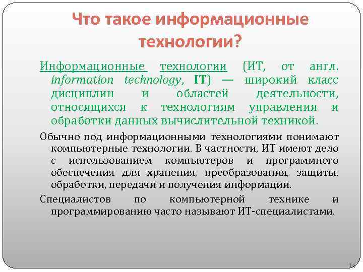 Что такое информационные технологии? Информационные технологии (ИТ, от англ. information technology, IT) — широкий