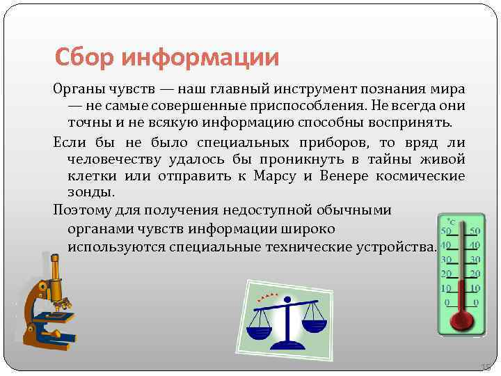 Сбор информации Органы чувств — наш главный инструмент познания мира — не самые совершенные