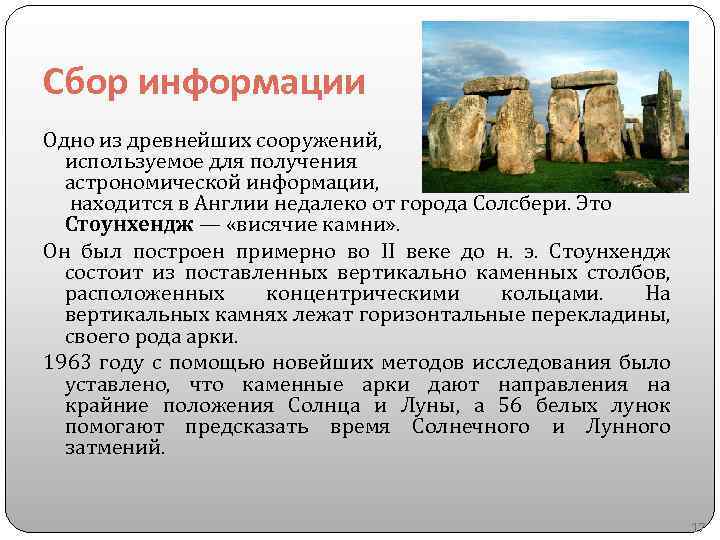 Сбор информации Одно из древнейших сооружений, используемое для получения астрономической информации, находится в Англии