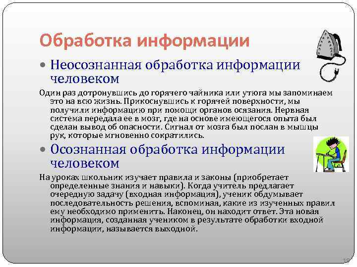 Что такое обработка информации. Переработка информации. Неосознанная обработка информации человеком. Схема обработки информации человеком. Переработка информации человеком.