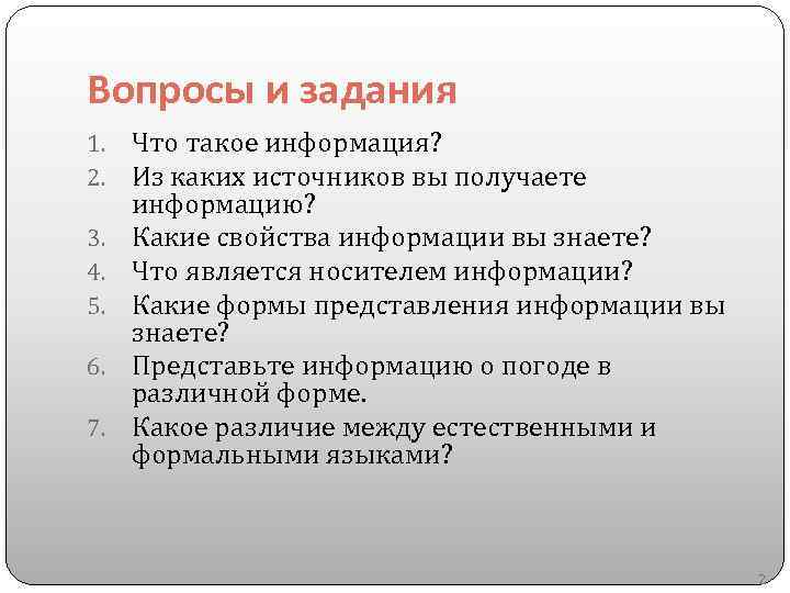 Вопросы и задания 1. 2. 3. 4. 5. 6. 7. Что такое информация? Из