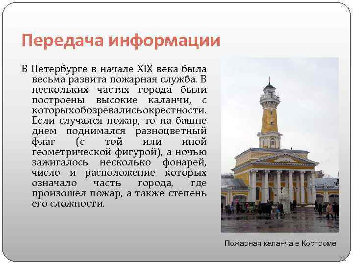 Передача информации В Петербурге в начале XIX века была весьма развита пожарная служба. В