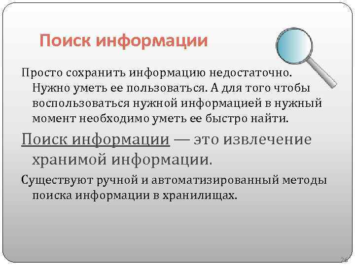 Поиск информации Просто сохранить информацию недостаточно. Нужно уметь ее пользоваться. А для того чтобы