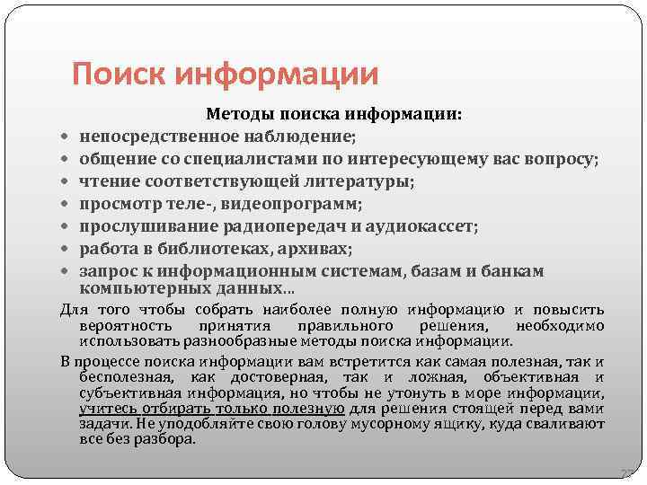 Поиск информации Методы поиска информации: непосредственное наблюдение; общение со специалистами по интересующему вас вопросу;