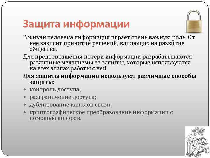 Защита информации В жизни человека информация играет очень важную роль. От нее зависит принятие