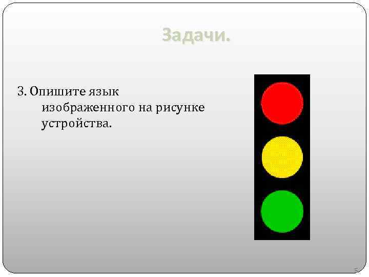 Задачи. 3. Опишите язык изображенного на рисунке устройства. 5 