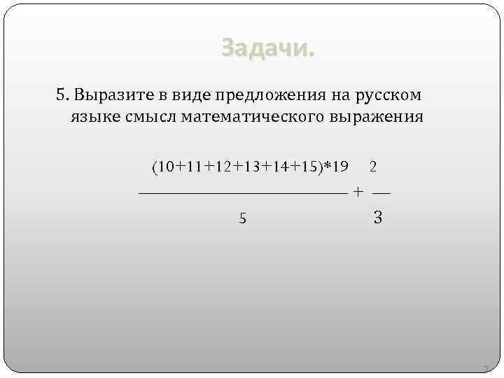 Выражения 10 10 10. Математические выражения, предложения. Предложение на русском языке смысл математического выражения. Физический смысл математического выражения. Запишите в виде предложения на русском языке смысл.