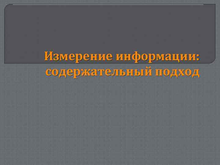 Измерение информации: содержательный подход 