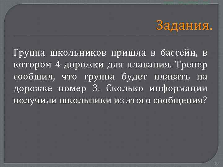 Задания. Группа школьников пришла в бассейн, в котором 4 дорожки для плавания. Тренер сообщил,