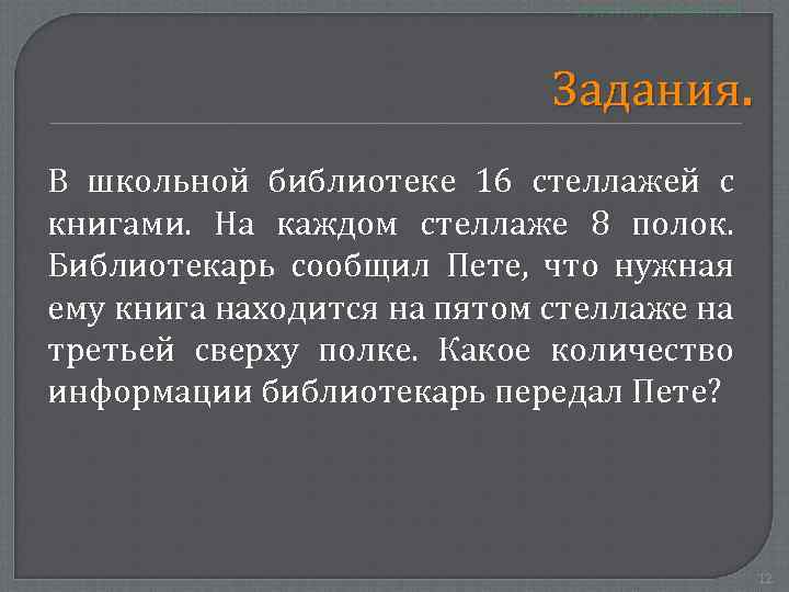 Задания. В школьной библиотеке 16 стеллажей с книгами. На каждом стеллаже 8 полок. Библиотекарь