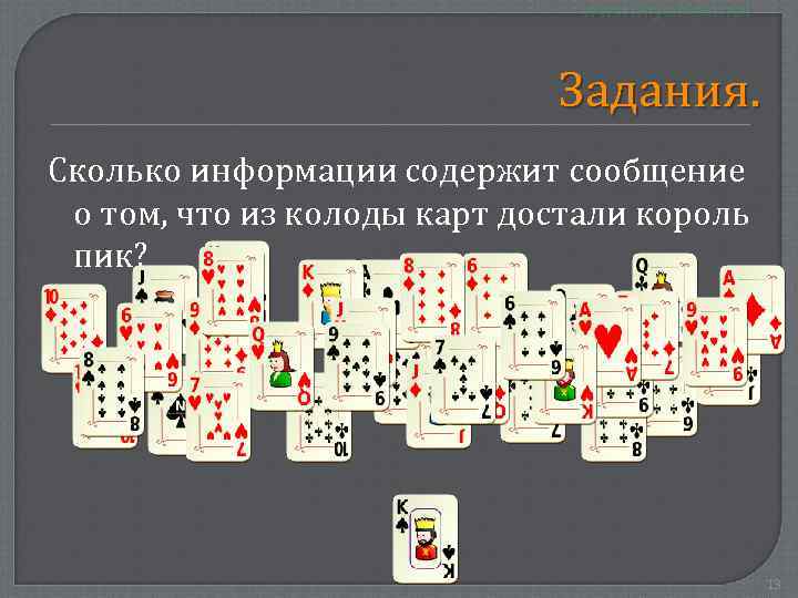 Задания. Сколько информации содержит сообщение о том, что из колоды карт достали король пик?