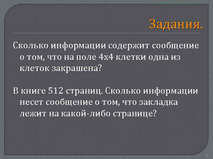 Задания. Сколько информации содержит сообщение о том, что на поле 4 х4 клетки одна