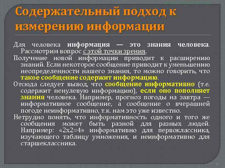 Содержательный подход к измерению информации Для человека информация — это знания человека. Рассмотрим вопрос