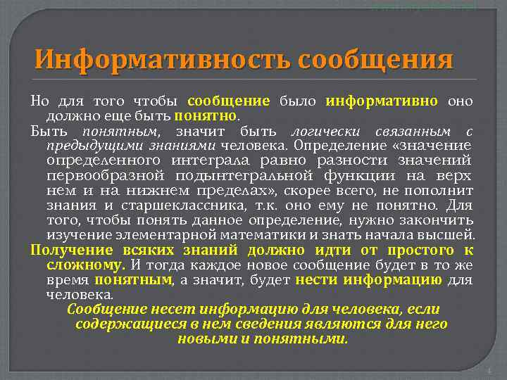 Информативность сообщения Но для того чтобы сообщение было информативно оно должно еще быть понятно.