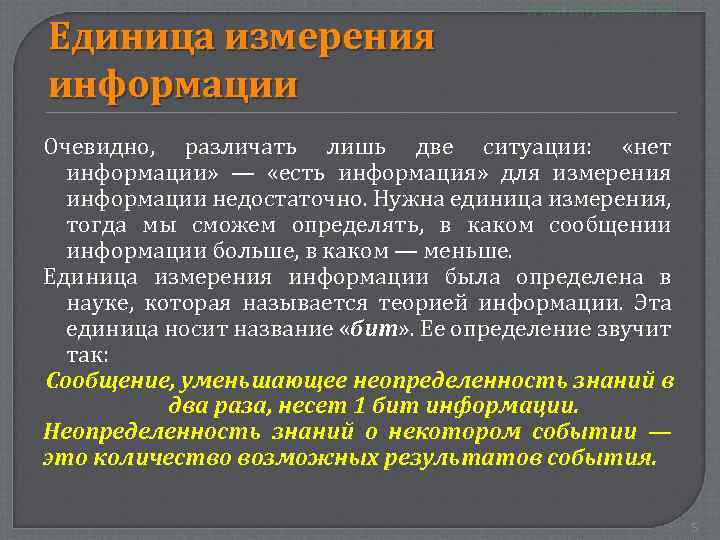 Единица измерения информации Очевидно, различать лишь две ситуации: «нет информации» — «есть информация» для